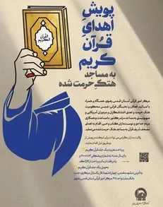 راه اندازی پویش مردمی «اهدای قرآن کریم به مساجد آسیب‌دیده کشور»