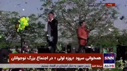 همخوانی سرود &laquo;روزه اولی&raquo; در اجتماع بزرگ نوجوانان با حضور محمد حسین پویانفر
