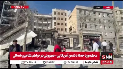 گزارش خبرنگار SNNTV از حمله دشمن صهیونی-آمریکایی به منازل مسکونی در خیابان شاهین شمالی تهران