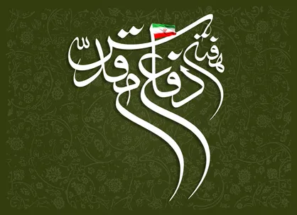 هفته دفاع مقدس؛ فرصتی برای بازشناسی یک حقیقت ماندگار
