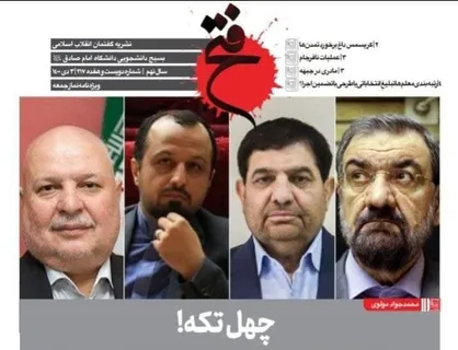 چهل تکه / شماره دویست و هفدهم نشریه &laquo;فتح&raquo; منتشر شد&zwnj;