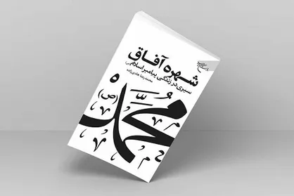 کتاب &laquo;شهره آفاق&raquo; روانه بازار نشر شد