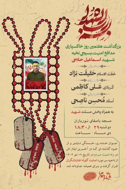 مراسم یادبود شهید مدافع امنیت اسماعیل حلاجی