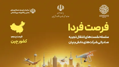 برگزاری پنجمین فرصت فردا با محوریت شناخت فرصت&zwnj;های صادراتی چین