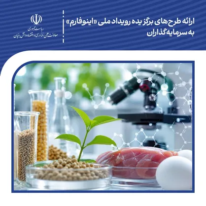 ارائه طرح&zwnj;های برگزیده رویداد ملی &laquo;اینوفارم&raquo;