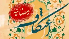 اعتکاف رمضانیه در مسجد جامع امام صادق (ع) برگزار می‌شود
