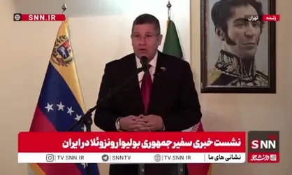 سفیر ونزوئلا در تهران: آمریکا در حال افزایش تهدیدات خود است با روایت دروغی که درباره کارتل&zwnj;های مواد مخدر ساخته است
