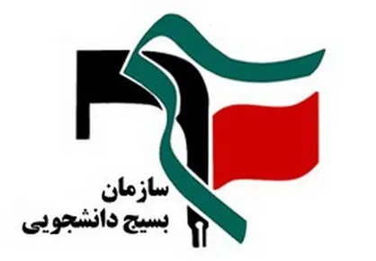 بیانیه شورای تبیین مواضع بسیج دانشجویی تهران بزرگ در واکنش به نامه رئیس دانشگاه تهران و ۱۵ دانشگاه کشور