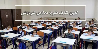 شهریه مدارس غیردولتی در ایام کرونا تعیین تکلیف شد