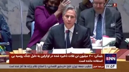 اظهارات بلینکن در جلسه شورای امنیت در مورد امنیت غذایی در اوکراین
