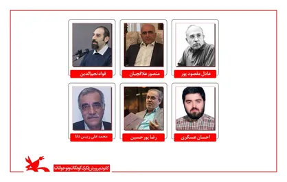 معرفی داوران بخش رقابتی هفتمین جشنواره ملی اسباب&zwnj;بازی کانون