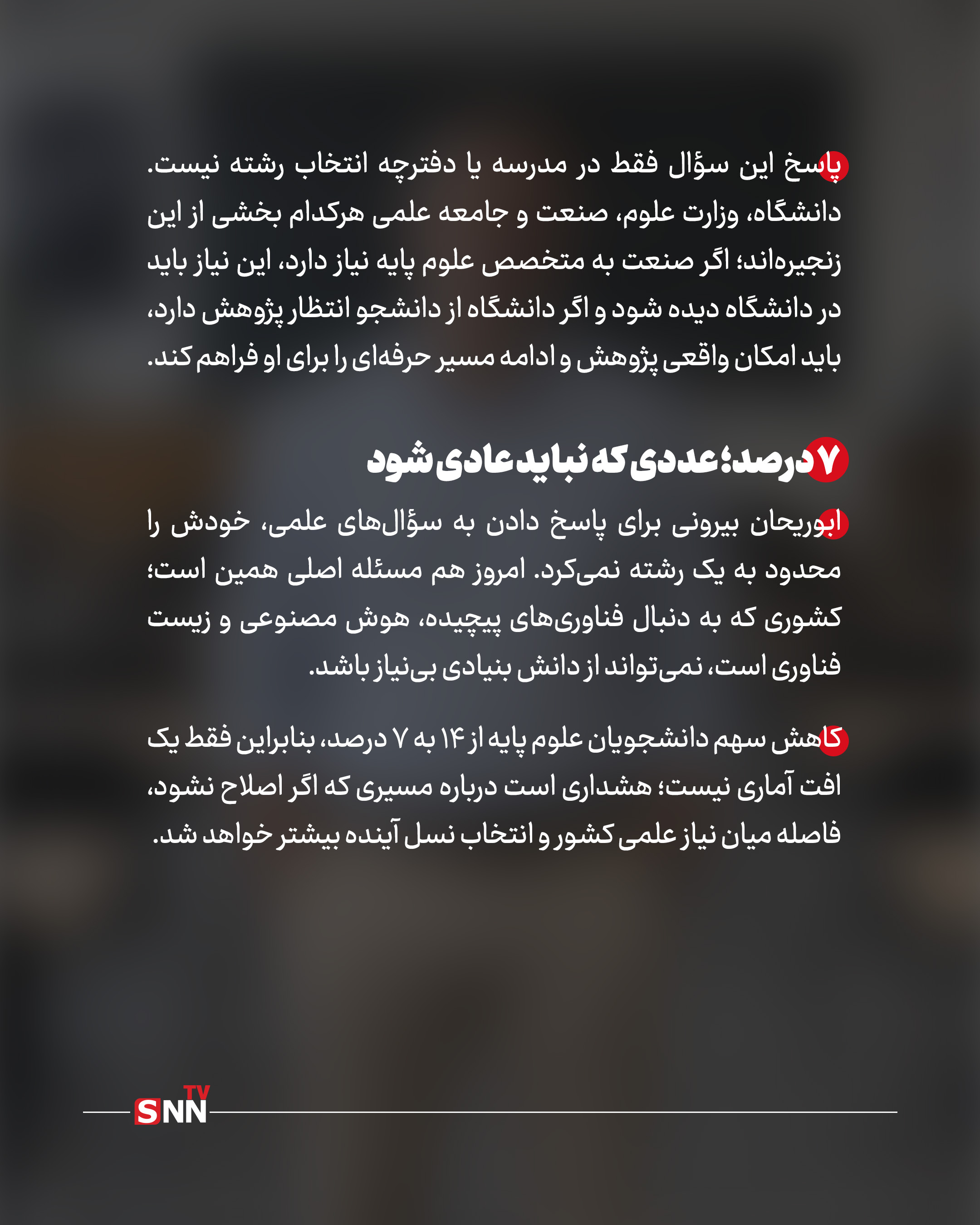 علت کاهش استقبال از علوم پایه