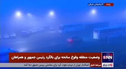 وضعیت منطقه وقوع سانحه برای بالگرد رئیس جمهور و همراهان