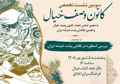 بررسی اسطوره در نقاشی پشت‌شیشه ایران در سومین نشست کانون وصف خیال نگارخانه کلک خیال