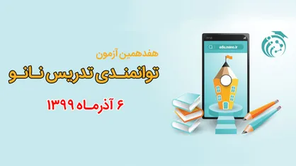 هفدهمین آزمون توانمندی تدریس نانو آذر ماه به&zwnj;صورت آنلاین برگزار می&zwnj;شود