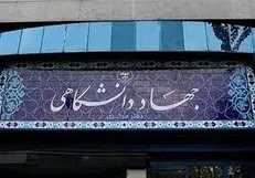 بیانیه جهاددانشگاهی به مناسبت فرارسیدن ایام‌الله نهم دی‌ماه