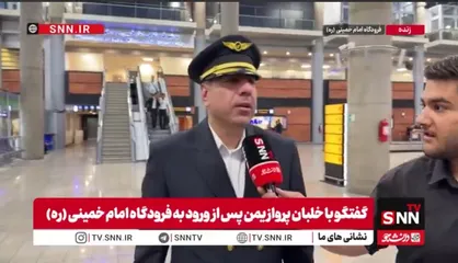 خلبان پرواز یمن: هر خلبان دیگری هم بود همین کار را می&zwnj;کرد؛ ما فقط خوشحالیم که پرچم را بالا نگه داشتیم