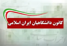 اساس‌نامه کانون دانشگاهیان ایران اسلامی تغییر کرد/ افزایش تعداد اعضای شورای مرکزی این کانون