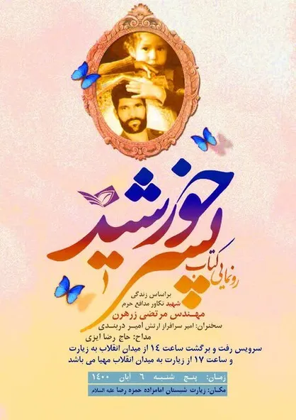 &laquo;پسر خورشید&raquo; رونمایی می&zwnj;شود
