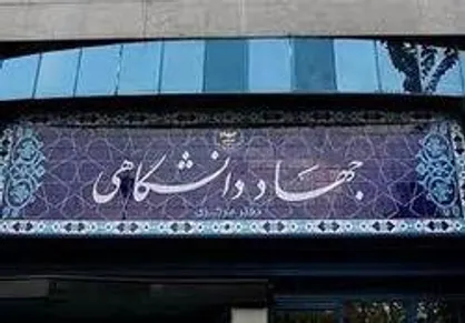جهاد دانشگاهی با مشارکت جوانان در مسیر جهش تولید گام بر می&zwnj;دارد