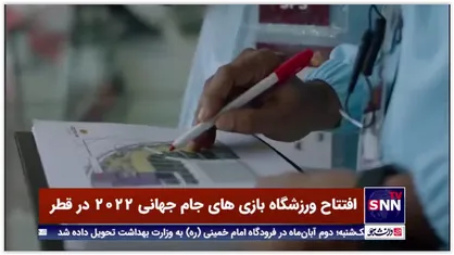 افتتاح ورزشگاه بازی های جام جهانی 2022 در قطر