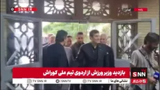 ورود احمد دنیامالی وزیر ورزش به آکادمی ملی المپیک محل برگزاری اردوی تیم ملی کوراش