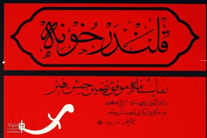 نمایش &laquo;قلندر خونه&raquo; ثبت ملی شد