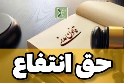 حق ارتفاق چیست و چه جایگاه حقوقی دارد؟