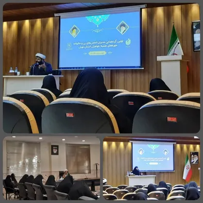 نخستین مراسم گردهمایی انجمن ها و مدارس علمیه خواهران استان تهران برگزار شد