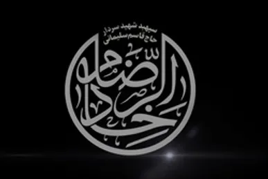 مستند خادم الرضا سردار حاج قاسم سلیمانی