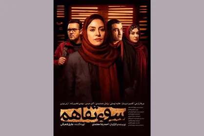 فیلم سینمایی &laquo;سوء&zwnj;تفاهم&raquo; به خانه&zwnj;ها رسید