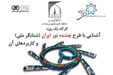 مهلت ثبت‌نام در کارگاه «آشنایی با طرح شتابگر ملی ایران» تمدید شد