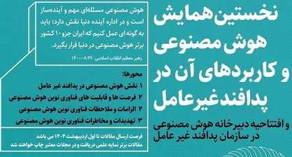 نخستین همایش ملی &laquo;هوش مصنوعی و کاربرد&zwnj;های آن در پدافند غیرعامل&raquo; برگزار می&zwnj;شود