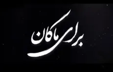 برای ماکان...