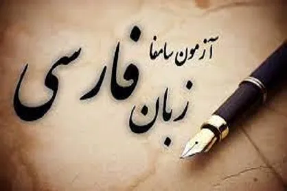 اطلاعیه تاریخ برگزاری و نام&zwnj;نویسی دهمین آزمون استاندارد مهارت&zwnj;های زبان فارسی