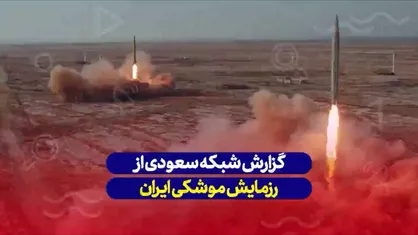 تحلیل شبکه سعودی از رزمایش موشکی ایران