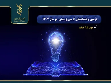 اعلام دومین برنامه اعطای کرسی پژوهشی بنیاد ملی علم ایران در سال ۱۴۰۴