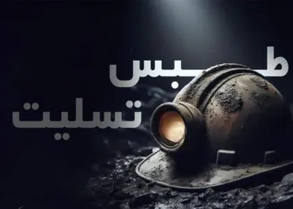 ادای احترام به جان&zwnj;باختگان معدن طبس در دربی پایتخت