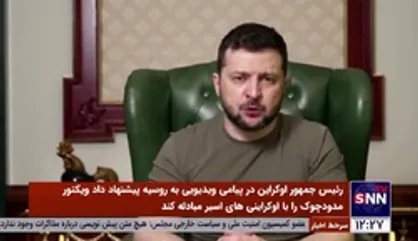 پیشنهاد زلنسکی به روسیه برای تبادل زندانیان
