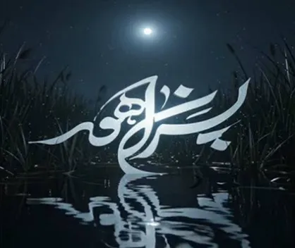 اطلاعیه روابط عمومی مجموعه&zwnj;ی &laquo;پسران هور&raquo;
