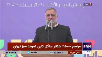 شهردار تهران: با ۳۸ سال تلاش، از ۵۰ هزار هکتار فضای سبز عبور کردیم و به سوی گونه&zwnj;های مثمر می&zwnj;رویم