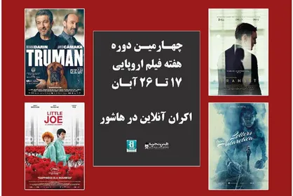 اعلام اسامی فیلم&zwnj;های حاضر در چهارمین دوره هفته فیلم اروپایی
