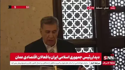 رئیس اتاق بازرگانی ایران: پیشنهاد می&zwnj;شود دفاتر خدمات سلامت مشترک در عمان ایجاد شود/ شرکت&zwnj;های ایرانی می&zwnj;توانند پروژه&zwnj;های خورشیدی عمان را اجرا کنند