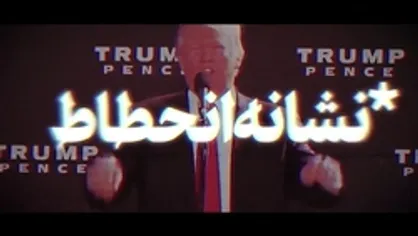 نماهنگ | نشانه انحطاط