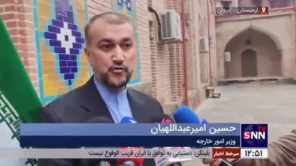 واکنش امیرعبداللهیان به شایعه درخواست طرف ارمنی از ایران برای خرید سلاح
