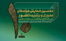 دهمین همایش هیأت‌های محوری و برگزیده کشور در قم برگزار می‌شود