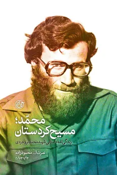 یکم خردادماه سالروز شهادت مسیح کردستان