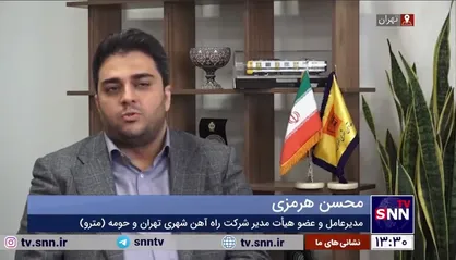 تشریح اقدامات ۲۲ ماه اخیر شرکت مترو تهران از زبان مدیر عامل/ کدام ایستگاه&zwnj;های مترو به مرحله بهره&zwnj;برداری رسیده&zwnj;اند؟