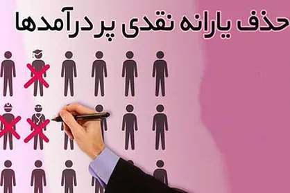 ۷۵ میلیون و ۶۰۰ هزار نفر "یارانه" می&zwnj;گیرند!