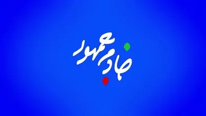با مردم و در میان مردم از قاب مستند تلویزیونی